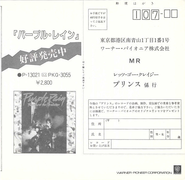 Prince And The Revolution - レッツ・ゴー・クレイジー = Let's Go Crazy (Vinyl, 7...