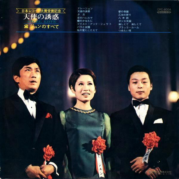 Jun Mayuzumi - Angel Love (Vinyl, LP, Album)