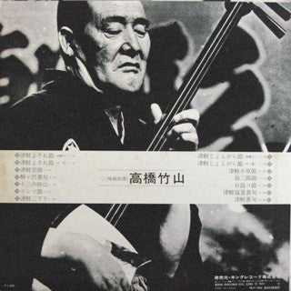 Takahashi Chikuzan - 津軽三味線 (Vinyl, LP, Reissue) Very Good Plus (VG+) / Good (G)