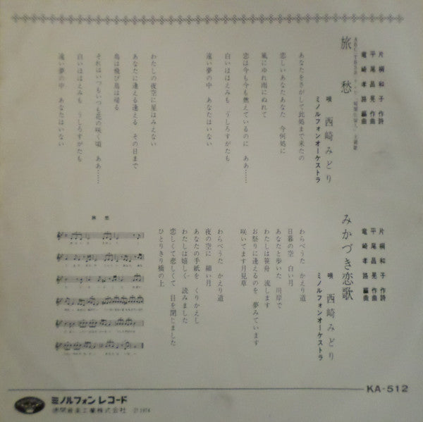 西崎みどり - 旅愁 (Vinyl, 7", 45 RPM, Single) Very Good Plus (VG+) / Very Good (VG)