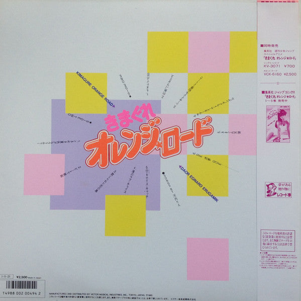 Various - Kimagure Orange Road = きまぐれオレンジ☆ロード (Vinyl, LP) Very Good (VG) / Very Good (VG)