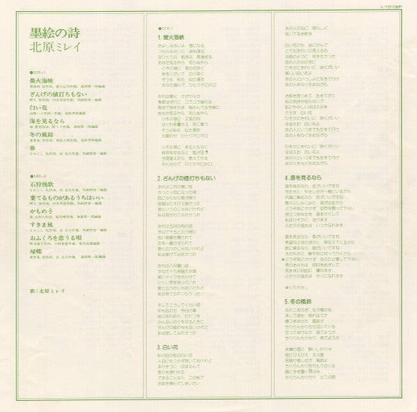 北原ミレイ - 墨絵の詩 (Vinyl, LP, Album) Very Good Plus (VG+) / Very Good Plus (VG+)