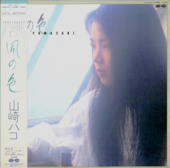 Hako Yamasaki - 風の色 (Vinyl, LP, Album, Stereo)