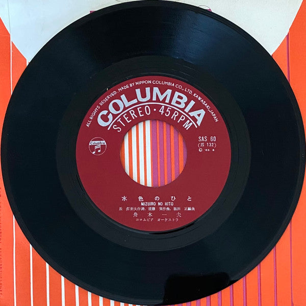 舟木一夫 - 高校三年生 / 水色のひと (Vinyl, 7", 45 RPM, Single, Stereo) Very Good Plus (VG+) / Very Good Plus (VG+)