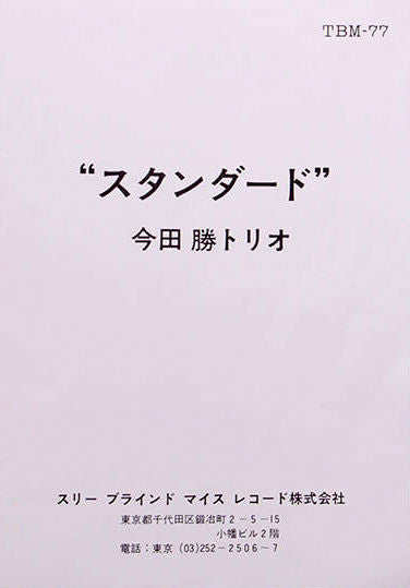 Masaru Imada Trio - Standards (Vinyl, LP, Album, Stereo) Very Good Plus (VG+) / Very Good Plus (VG+)