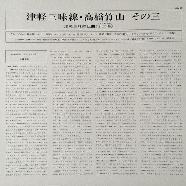 Takahashi Chikuzan - 津軽三味線組曲《十三潟》 (Vinyl, LP, Album)