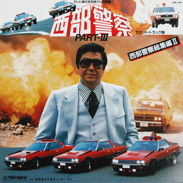 Tatsuya Takahashi & Tokyo Union - 西部警察 Part III - 西部警察総集編II (サウンドトラック盤) (LP) - Near Mint (NM or M-) / Very Good Plus (VG+)