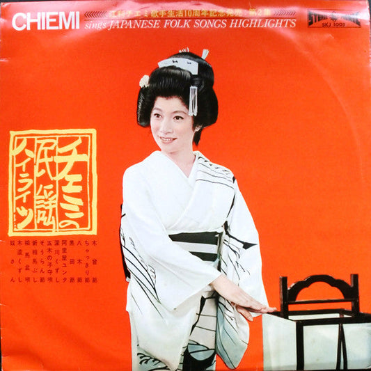 Chiemi Eri - チエミの民謡ハイライツ = Chiemi Sings Japanese Folk Songs Highlights (Vinyl, LP, Album, Stereo) Good Plus (G+) / Very Good (VG)