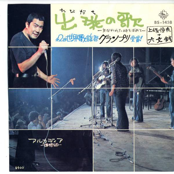 上條恒彦 - 出発の歌 (7", 45 RPM, Single) - Very Good Plus (VG+) / Very Good Plus (VG+)