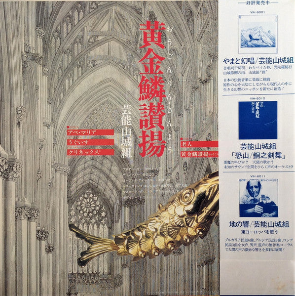 Geinoh Yamashirogumi - 黄金鱗讃揚 (Exultent Pisces In Cantics Nostris) (Vinyl, LP, 45 RPM, Stereo) Very Good Plus (VG+) / Very Good (VG)