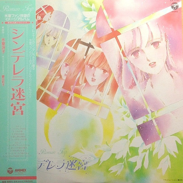 Joe Hisaishi - シンデレラ迷宮 = Cinderella's Labyrinth (Vinyl, LP, Album, Stereo) Near Mint (NM or M-) / Near Mint (NM or M-)