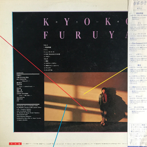 Kyoko Furuya (2) - 冷たい水 (Vinyl, LP, Album, Promo) Near Mint (NM or M-) / Very Good Plus (VG+)