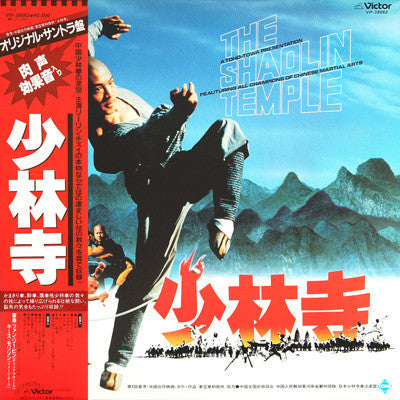 Kirth Morrison - 少林寺 - The Shaolin Temple (Vinyl, LP, Album)