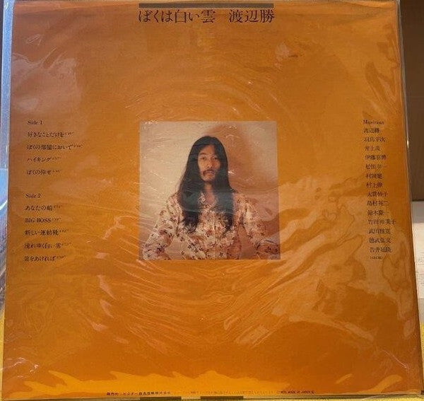 Masaru Watanabe - ぼくは白い雲 (Vinyl, LP) Good Plus (G+) / Very Good (VG)