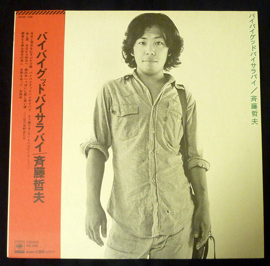 Tetsuo Saito - バイバイグッドバイサラバイ (Vinyl, LP, Album) Very Good (VG) / Very Good (VG)