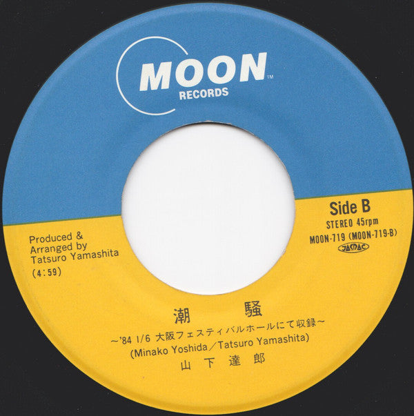 Tatsuro Yamashita - Corridor of the Wind (Vinyl, 7", 45 RPM, Single, Stereo) Very Good Plus (VG+) / Very Good Plus (VG+)