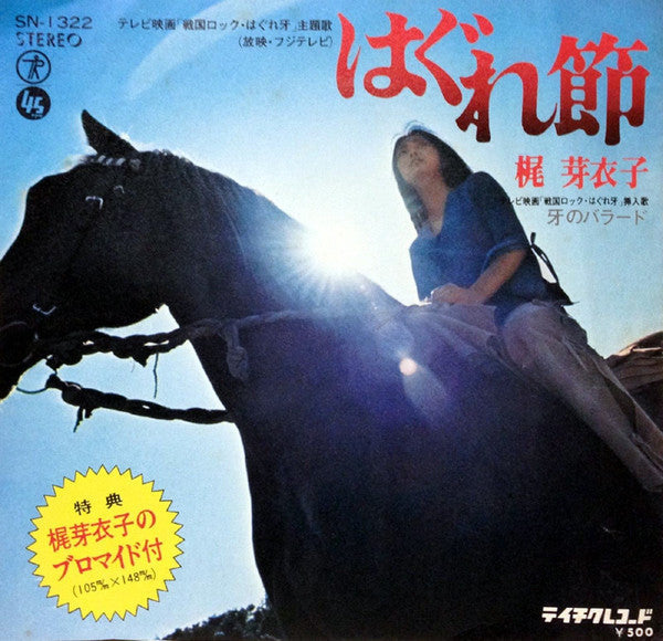 Meiko Kaji - はぐれ節 (Vinyl, 7", 45 RPM, EP) Very Good Plus (VG+) / Very Good Plus (VG+)