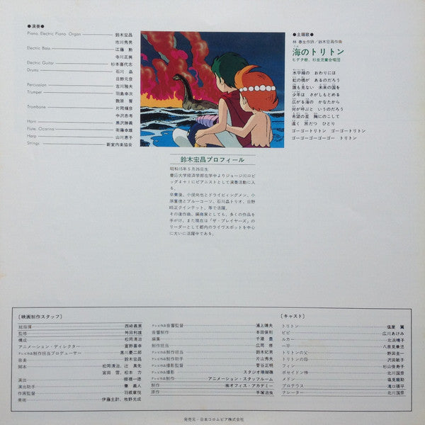 Hiromasa Suzuki - オリジナルサウンドトラック 海のトリトン テーマ音楽集 (Vinyl, LP, Mono)