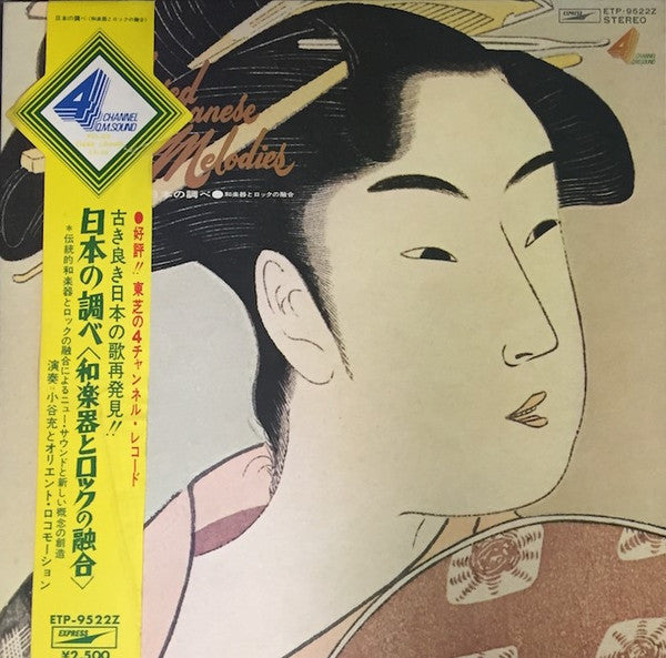 Kotani Mitsuru & Orient Locomotion - 日本の調べ ＜和楽器とロックの融合＞ = Beloved Japanese Melodies (Vinyl, LP, Album, Quadraphonic) Very Good (VG) / Very Good Plus (VG+)