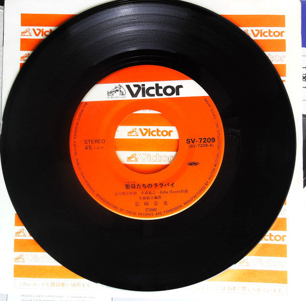 Hiromi Iwasaki - 聖母たちのララバイ (Vinyl, 7", 45 RPM, Single, Stereo) Very Good Plus (VG+) / Very Good Plus (VG+)
