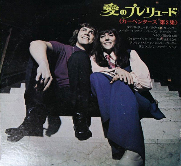 Carpenters - Close To You = 愛のプレリュード (Vinyl, LP, Album) Very Good Plus (VG+) / Good Plus (G+)