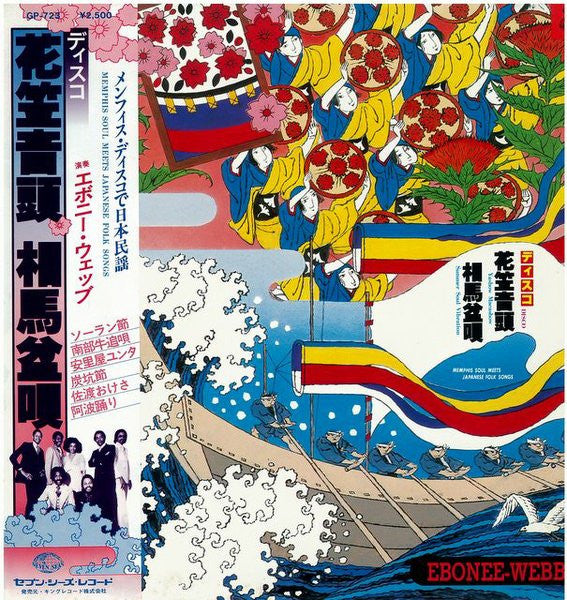 Ebonee Webb - ディスコ花笠音頭 • 相馬盆唄 ―メンフィス・ディスコで日本民謡― = Memphis Soul Meets Japanese Folk Songs (Vinyl, LP, Album) Very Good Plus (VG+) / Very Good Plus (VG+)