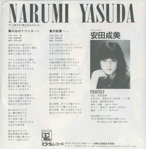 Narumi Yasuda - 風の谷のナウシカ (Vinyl, 7", 45 RPM, Single) Very Good Plus (VG+) / Very Good Plus (VG+)