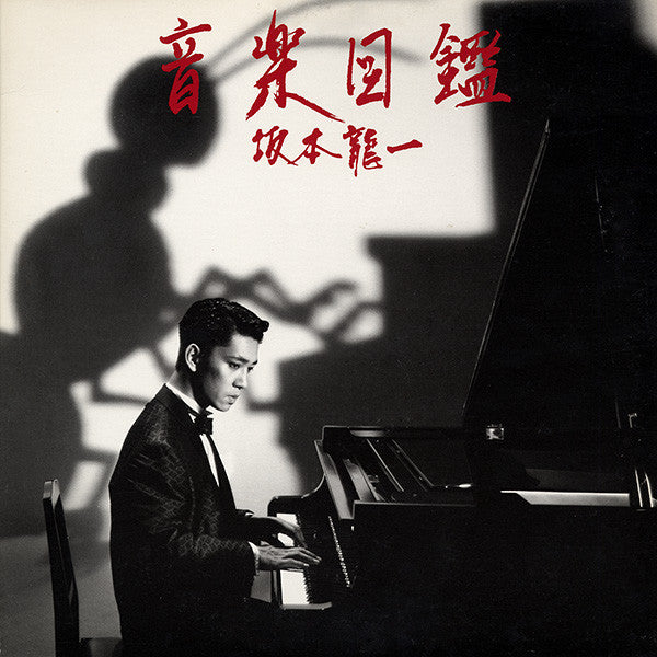 Ryuichi Sakamoto - 音楽図鑑 (Vinyl, Vinyl, LP, Album, Stereo, 7", Single, Stereo) Near Mint (NM or M-) / Very Good (VG)