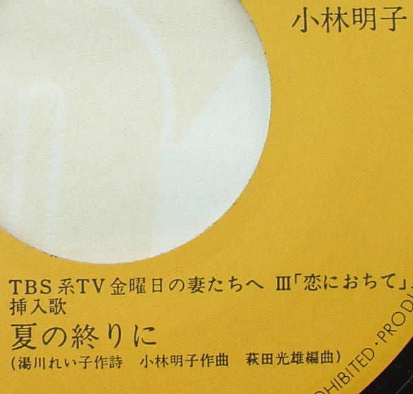 Akiko Kobayashi - 恋におちて -Fall In Love- (Vinyl, 7", 45 RPM, Single, Stereo) Very Good Plus (VG+) / Very Good Plus (VG+)