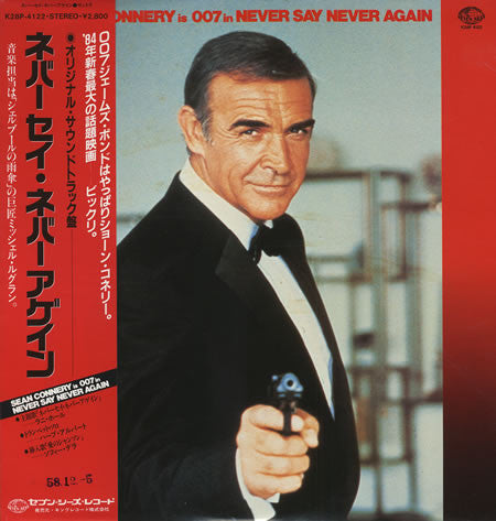 Michel Legrand - ネバー・セイ・ネバー・アゲイン = Never Say Never Again (Original Soundtrack Recording) (Vinyl, LP, Album) Very Good Plus (VG+) / Good Plus (G+)