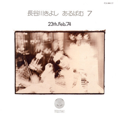 Kiyoshi Hasegawa - あるばむ7 23th.Feb.'74 (Album 7) (Vinyl, LP, Album) Very Good Plus (VG+) / Very Good Plus (VG+)