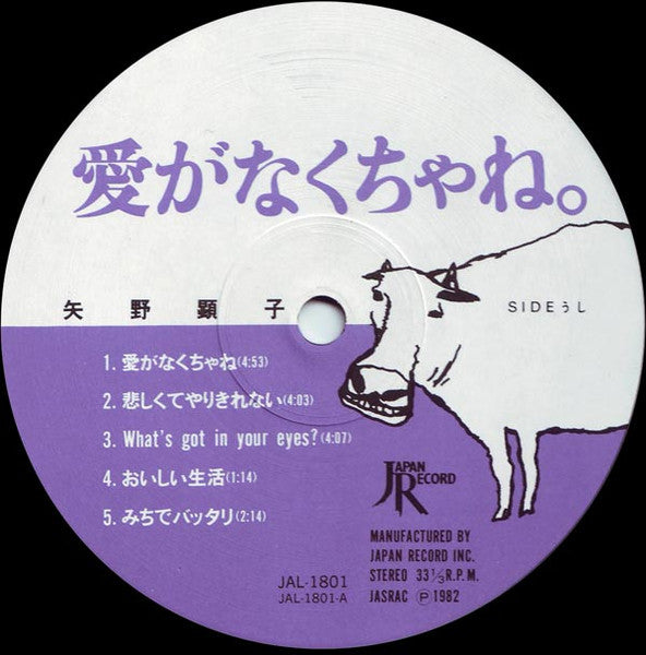 Akiko Yano - 愛がなくちゃね。 (Vinyl, LP, Album) Very Good Plus (VG+) / Very Good (VG)