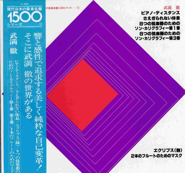 Toru Takemitsu - Piano Distance (Vinyl, LP, Album) Good Plus (G+) / Very Good Plus (VG+)
