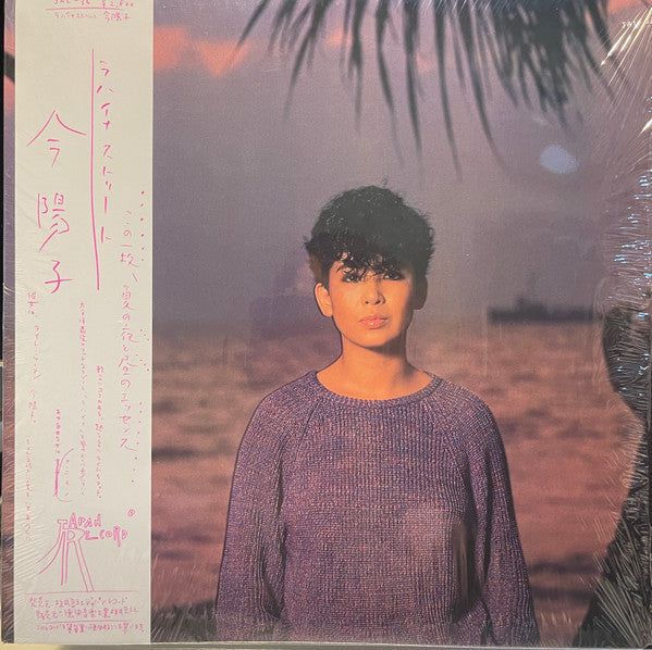 Yoko Kon - ラハイナ ストリート (Vinyl, LP, Album, Stereo) Very Good Plus (VG+) / Very Good Plus (VG+)