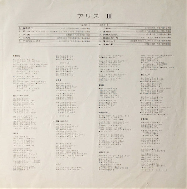 Alice (45) - アリス III (Vinyl, LP, Album, Reissue, Stereo) Very Good Plus (VG+) / Very Good (VG)