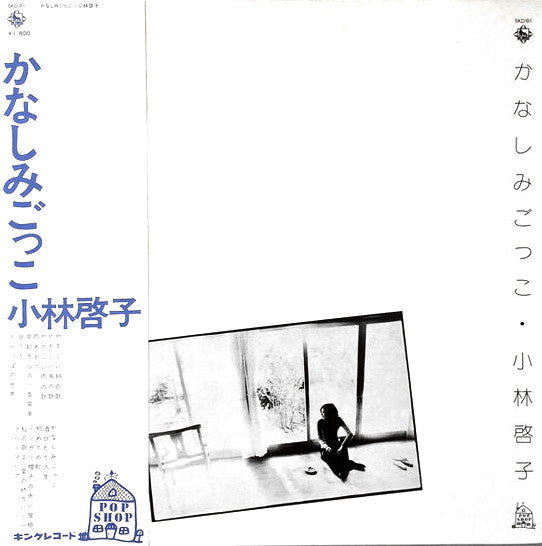 小林啓子 - かなしみごっこ (Vinyl, LP, Album, Stereo)