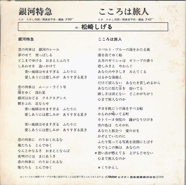 松崎しげる - 銀河特急 (Vinyl, 7", 45 RPM, Single) Near Mint (NM or M-) / Very Good (VG)