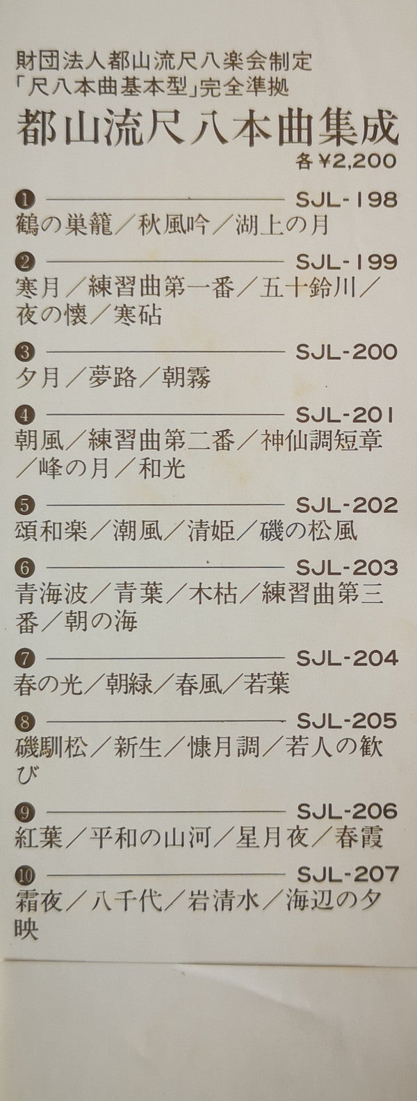 Various - 都山流 尺八本曲集成 ③ (Vinyl, LP, Album) Very Good Plus (VG+) / Very Good Plus (VG+)
