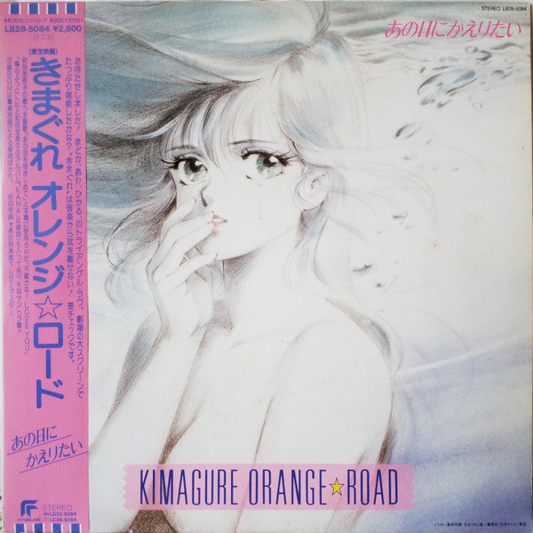 Shiro Sagisu - Kimagure Orange☆Road Ano Hi Ni Kaeritai = きまぐれオレンジ☆ロード あの日にかえりたい (Vinyl, LP, Album) Very Good Plus (VG+) / Very Good Plus (VG+)