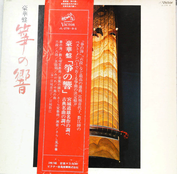 Kiyoko Miyagi - Deluxe Edition Koto no Hibiki (2xVinyl, LP, Album, Reissue, Stereo) Very Good Plus (VG+) / Very Good Plus (VG+)
