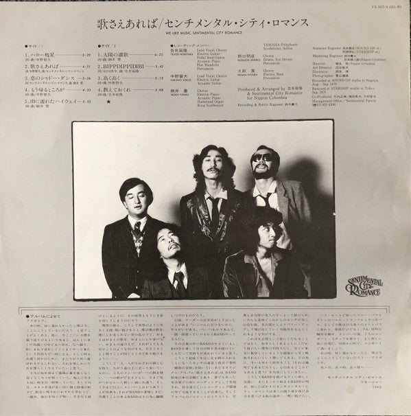 Sentimental City Romance - 歌さえあれば = We Like Music (Vinyl, LP, Album) Very Good Plus (VG+) / Good Plus (G+)