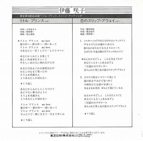 伊藤咲子 - リトルプリンス (Vinyl, 7", 45 RPM, Single, Stereo) Near Mint (NM or M-) / Very Good Plus (VG+)