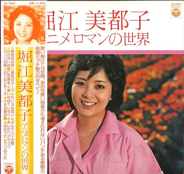 Mitsuko Horie - アニメロマンの世界 (Vinyl, LP, Compilation, Stereo) Very Good (VG) / Good Plus (G+)