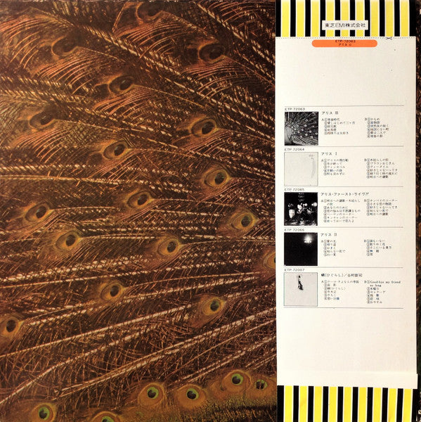 Alice (45) - アリス III (Vinyl, LP, Album, Reissue, Stereo) Very Good Plus (VG+) / Very Good (VG)