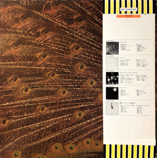 Alice (45) - アリス III (Vinyl, LP, Album, Reissue, Stereo) Very Good Plus (VG+) / Very Good (VG)