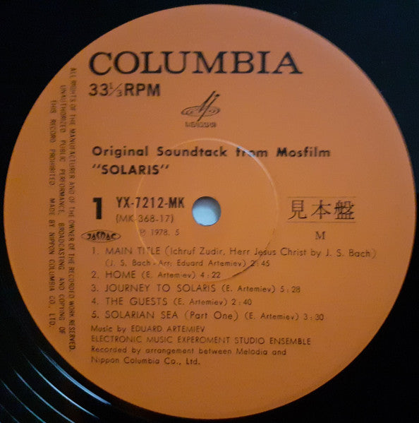 Эдуард Артемьев - 惑星ソラリス = Original Soundtrack From Mosfilm "Solaris" (Vinyl, LP, Album, Promo, Mono) Near Mint (NM or M-) / Very Good Plus (VG+)