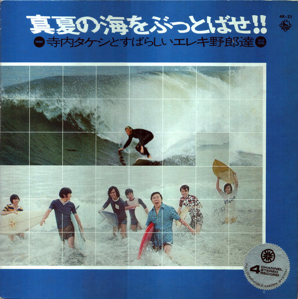 Takeshi Terauchi & Blue Jeans - 真夏の海をぶっとばせ!! 寺内タケシとすばらしいエレキ野郎 (Vinyl, LP, Album, Quadraphonic) Very Good (VG) / Good (G)
