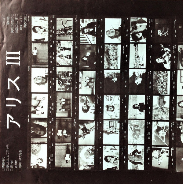 Alice (45) - アリス III (Vinyl, LP, Album, Reissue, Stereo) Very Good Plus (VG+) / Very Good (VG)