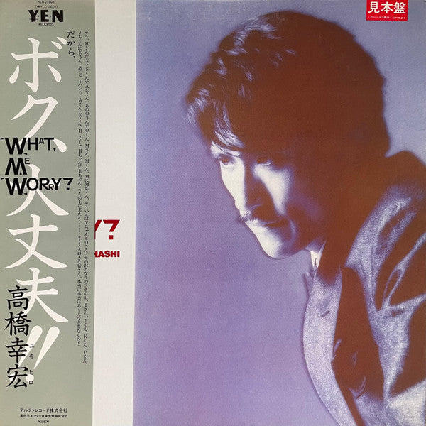 Yukihiro Takahashi - What, Me Worry? ボク、大丈夫!! (Vinyl, LP, Promo) Very Good Plus (VG+) / Very Good Plus (VG+)