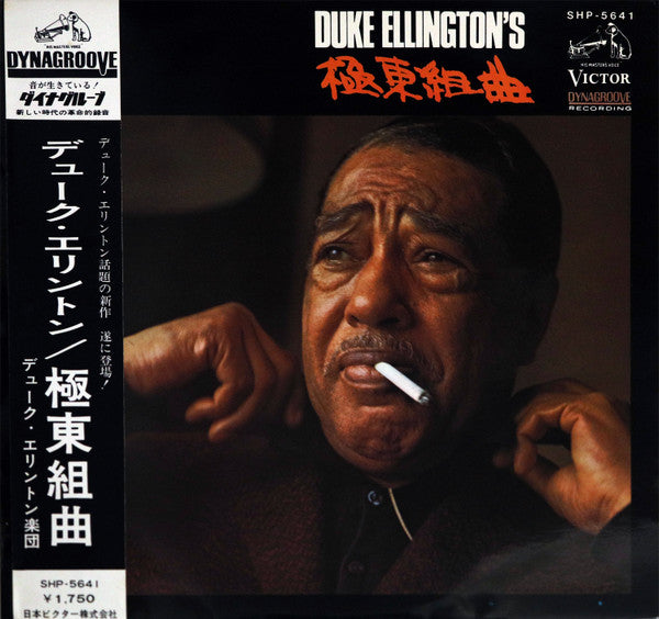 Duke Ellington - 極東組曲 = The Far East Suite (Vinyl, LP, Album, Stereo) Very Good (VG) / Very Good (VG)